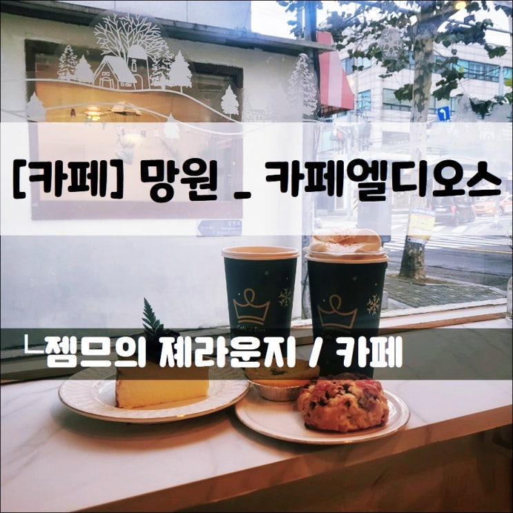  <망원시장카페 / 카페엘디오스> 색다른 메뉴가 있는 망원동카페