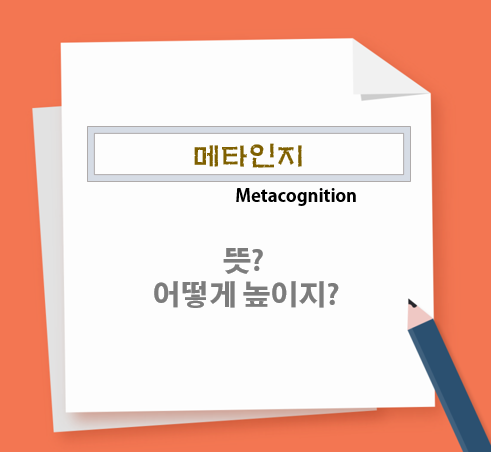  메타인지 Metacognition 무슨 뜻이고 높이는 방법은 뭘까요