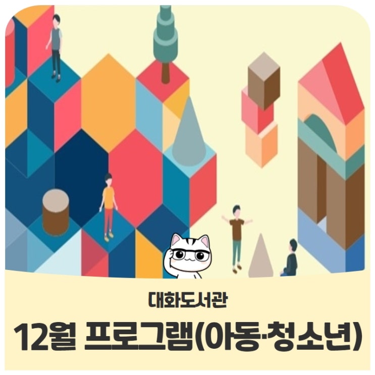 12월 대화도서관에는 어떤 프로그램(아동·청소년)이 있을까? 12월 대화도서관에는 어떤 프로그램(아동·청소년)이 있을까?
