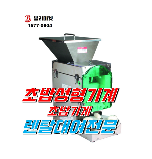  초밥기계 렌탈 초밥성형기계 렌탈 초밥 만들기 어렵지 않아요 렌탈 대여 전문
