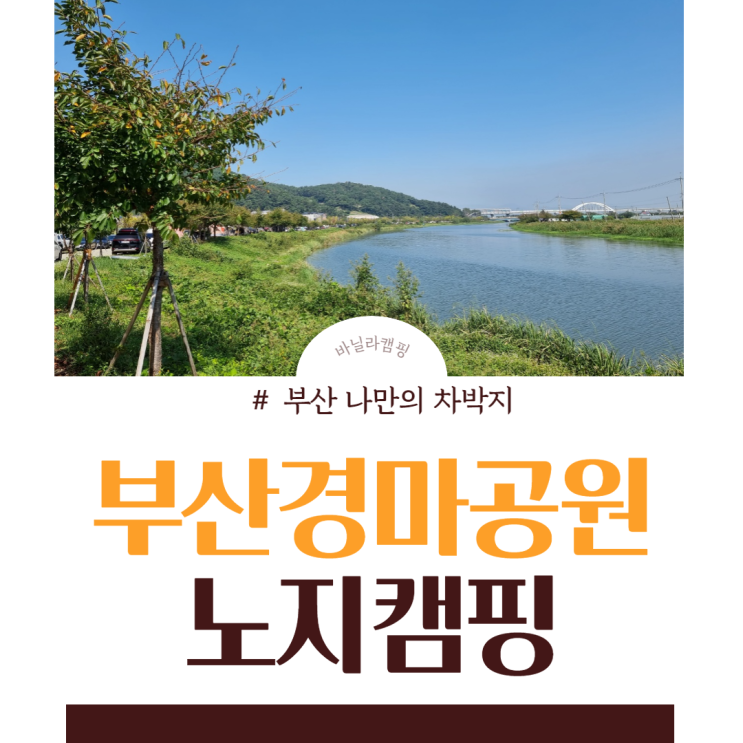  부산경남  | 경마공원 근처 나만의 노지 캠핑 후기