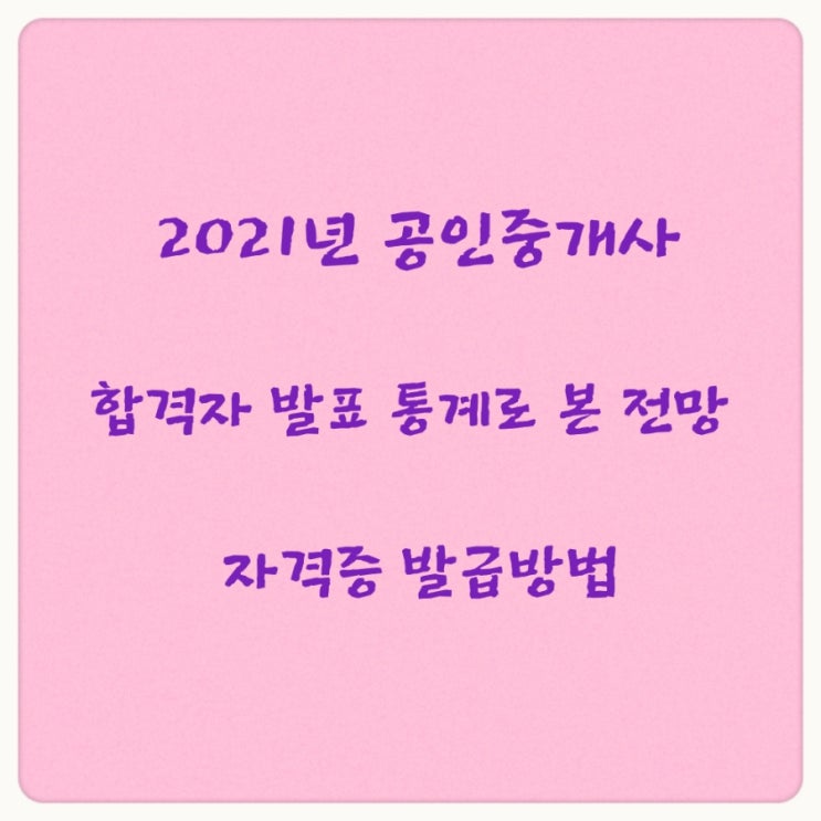  2021년 공인중개사 합격자 발표 통계로 본 전망과 자격증 발급방법