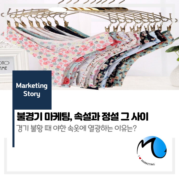  불경기 마케팅, 속설과 정설 그 사이