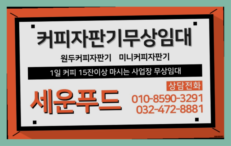  검단동 원두머신 세운푸드 가능합니다
