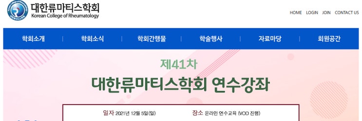  제41차 대한류마티스학회 연수강좌