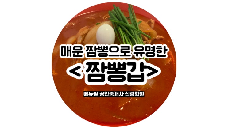  서울 매운 맛집을 찾고 있다고?! 신림에 짬뽕갑은 어때! 유체이탈만 한번 잡숴봥 (서원동/용산역/상도/관악구항동/양천공인중개사학원)