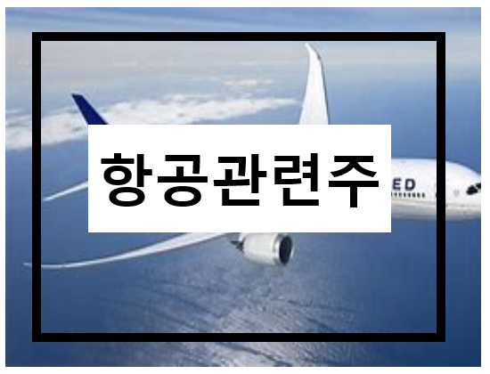  항공 관련주/ 저가항공사(LCC)관련주