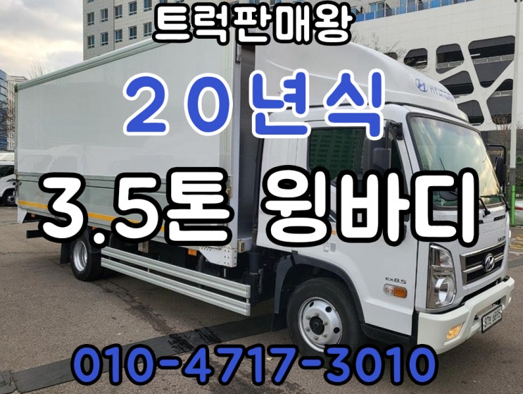  3.5톤윙바디 20년식 윙바디 추천
