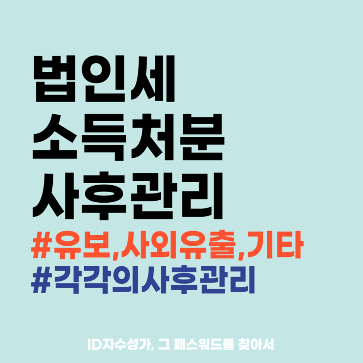  법인세 세무조정 세법용어 상식사전 : 소득처분된 금액의 사후관리 이해하기