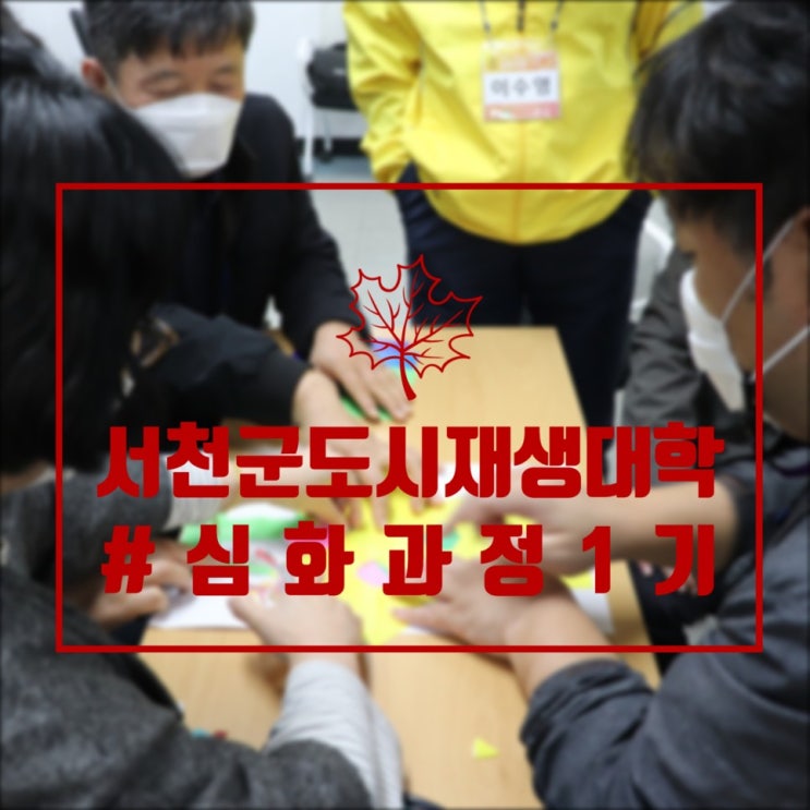  2021년 서천군 도시재생대학 심화과정 1기 활동영상