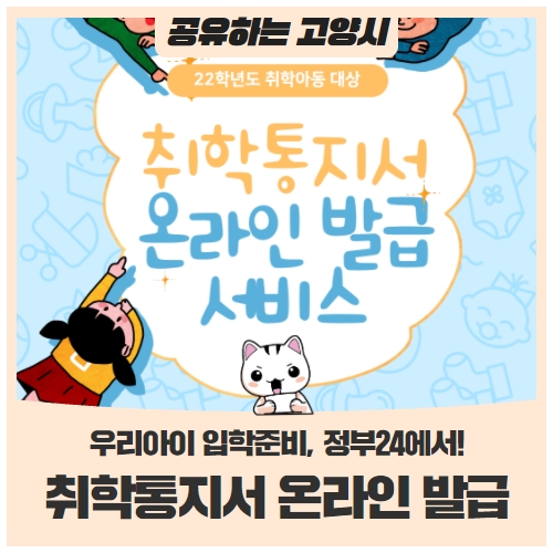 22학년도 취학아동 대상 취학통지서 온라인 발급 서비스 22학년도 취학아동 대상 취학통지서 온라인 발급 서비스