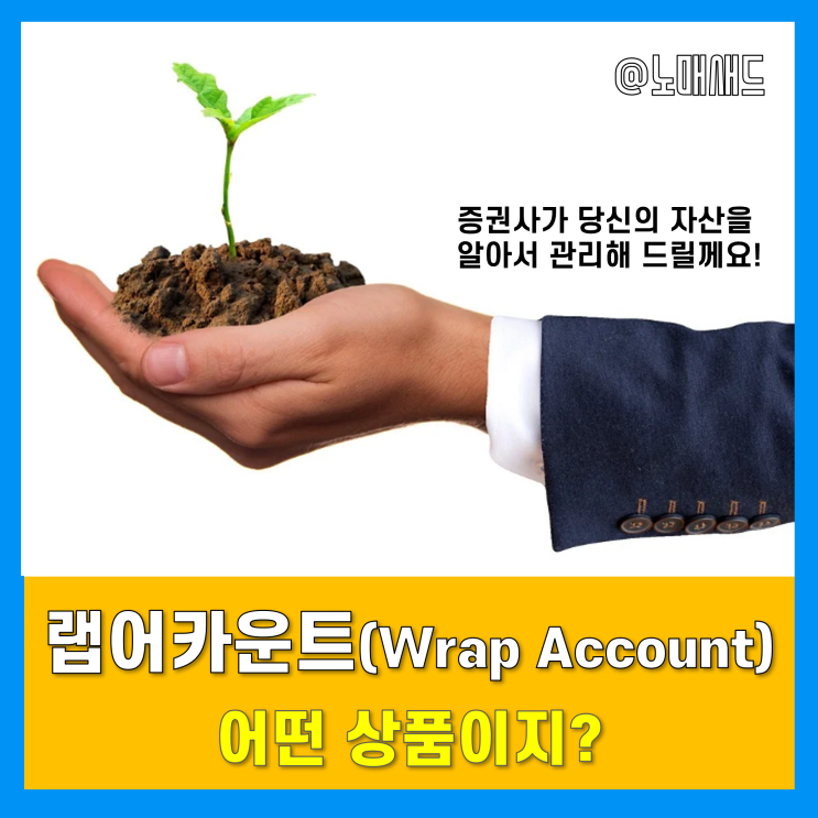 랩어카운트 알아볼까? 일임형, 자산운용, 수수료, 투자 상품 등 랩어카운트 알아볼까? 일임형, 자산운용, 수수료, 투자 상품 등