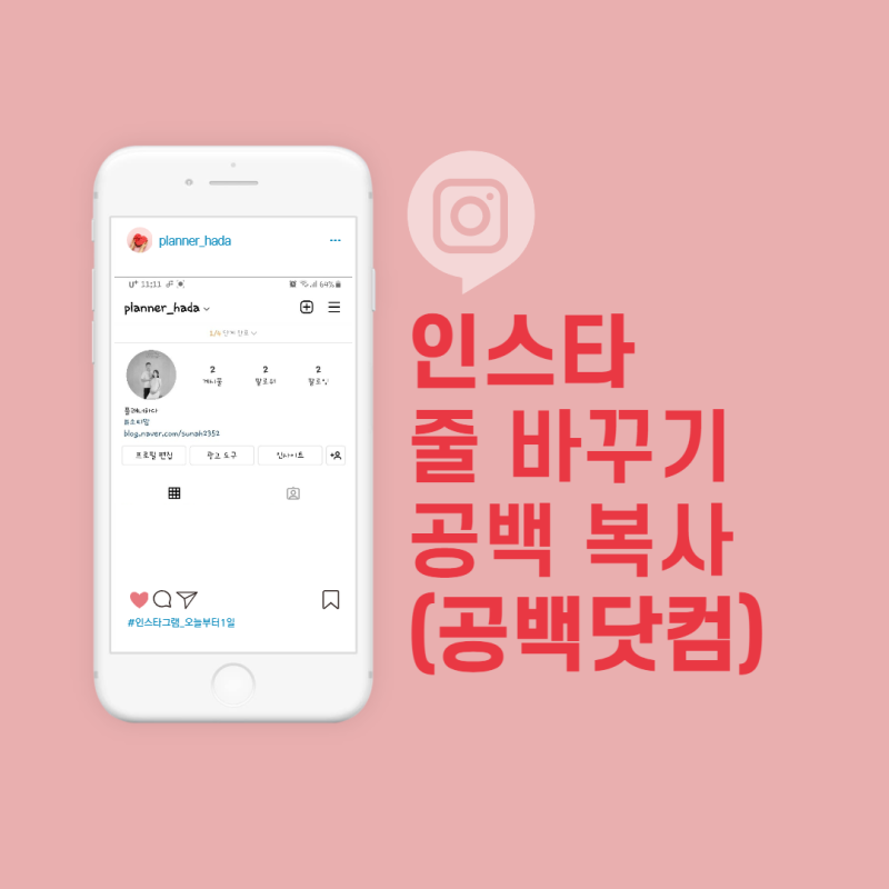 인스타 줄바꾸기, 띄어쓰기, 공백 문자 복사할때 유용한 사이트 공백닷컴(인스타 블랭크)