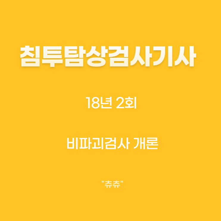 침투탐상검사기사 필기 18년2회 비파괴검사개론 침투탐상검사기사 필기 18년2회 비파괴검사개론