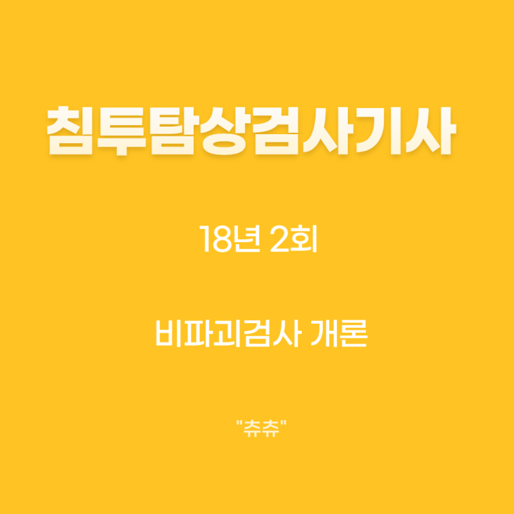 침투탐상검사기사 필기 18년2회 비파괴검사개론