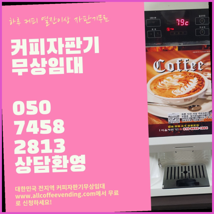  여의도동 커피자판기렌탈 서울자판기 무료팁