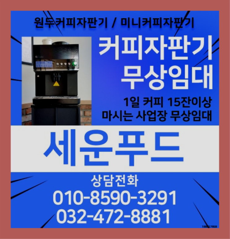  연수동 원두커피머신 세운푸드 알고계시죠?
