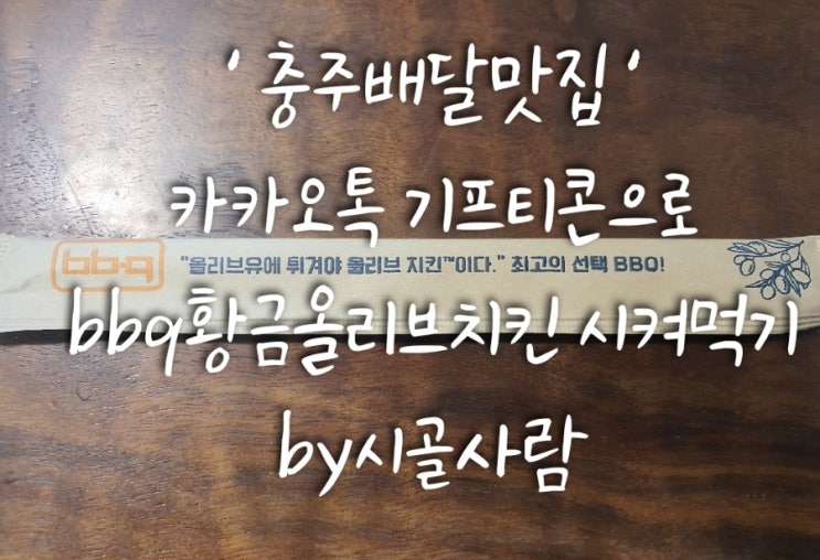  기프티콘으로 bbq황금올리브치킨 시켜먹기