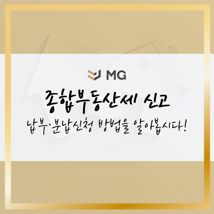  종합부동산세 신고 및 납부, 분납신청은 어디서?