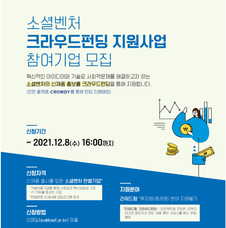소셜벤처 크라우드펀딩 지원사업 참여기업 모집 공고_중소벤처기업부 소셜벤처 크라우드펀딩 지원사업 참여기업 모집 공고_중소벤처기업부