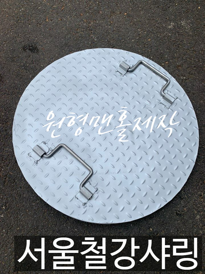 원형맨홀,원형맨홀뚜껑,원형맨홀뚜껑제작,맨홀제작전문,정화조뚜껑 서울철강샤링