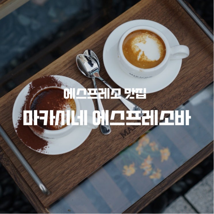 동탄카페 추천 에스프레소가 맛있는 "마카시네 에스프레소바" 상세 후기