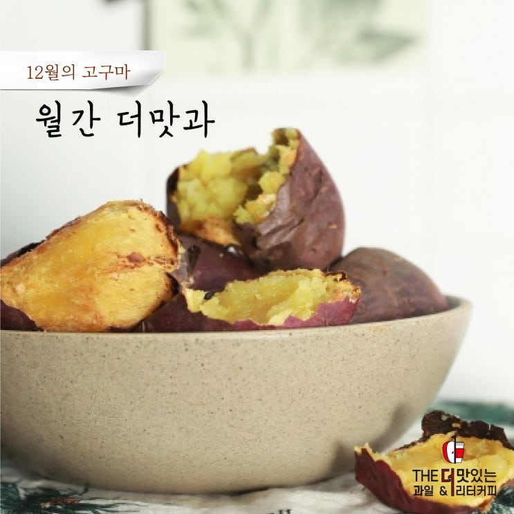  월간 더맛과-명인의 꿀 고구마