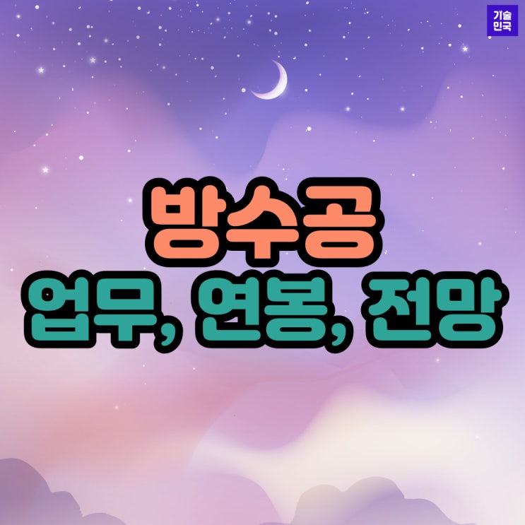  현장관리안 자격직종 - 방수공 (업무, 연봉, 전망)