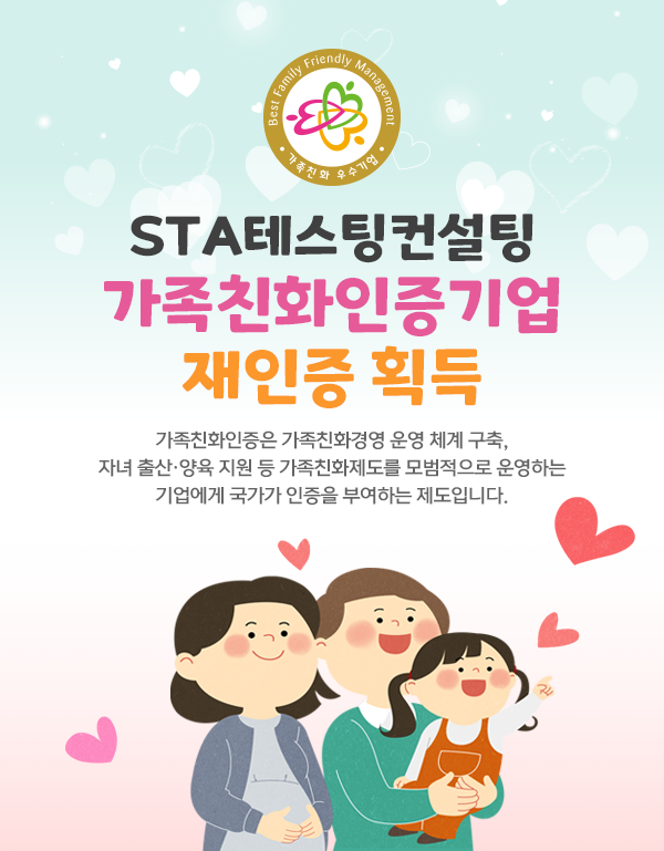  STA테스팅컨설팅, 가족친화인증기업 재인증 획득!