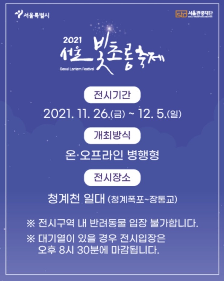 2021 서울빛초롱축제 (~12/05)