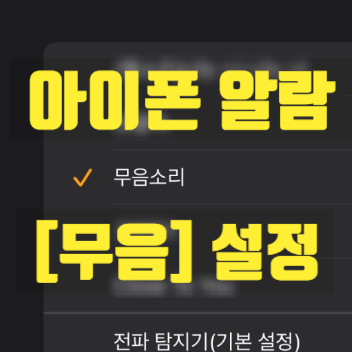 아이폰 알림 타이머 진동 무음설정 : 알람 벨소리 소리안나게 설정 추가 벨소리 만드는법 벨....
