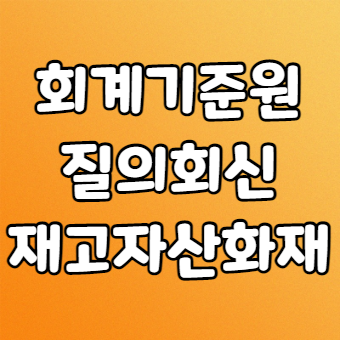  재고자산감모손실 영업외비용? 영업비용?