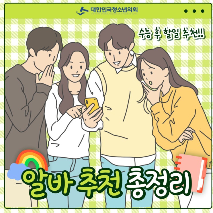 [카드뉴스] 대청의와 함께 알아보는 알바 추천 총정리