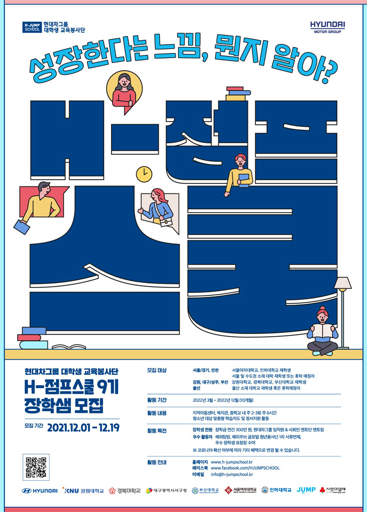[대학생 대외활동] 현대차그룹 대학생 교육봉사단 H-점프스쿨 9기 장학생 멘토 모집