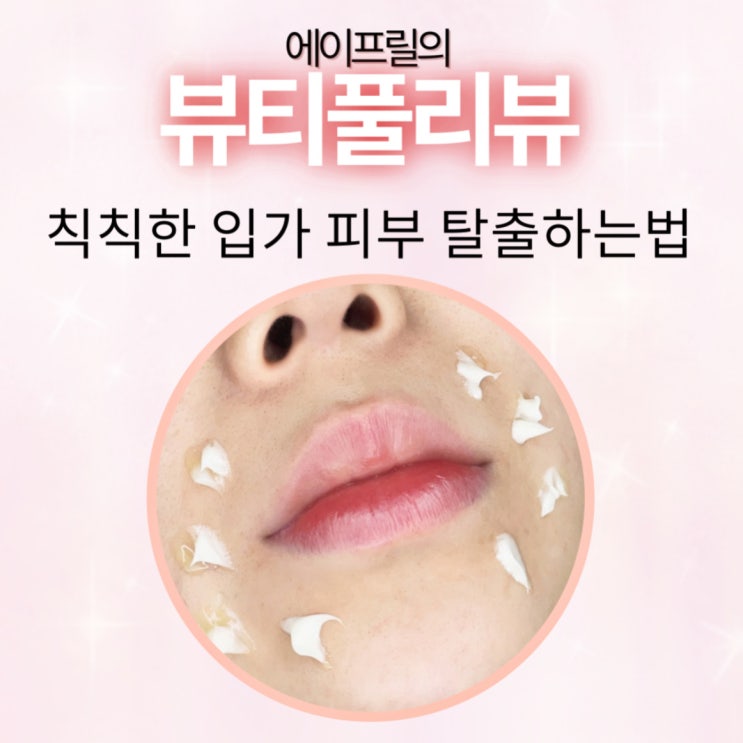 칙칙한 입가 피부 탈출하는 법 이걸로 종결 칙칙한 입가 피부 탈출하는 법 이걸로 종결