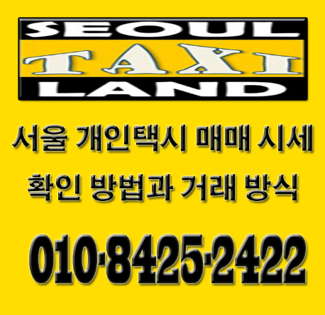  서울 개인택시 시세 확인 방법 및 거래 방법