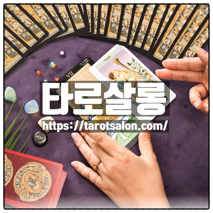 타로살롱 에서 무료타로 상담을 받아보았다. 타로살롱 에서 무료타로 상담을 받아보았다.