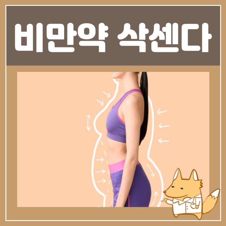  비만 약 삭센다 : 삭센다펜주 6mg/mL 올바른 사용법과 효능 부작용 알아봐요!