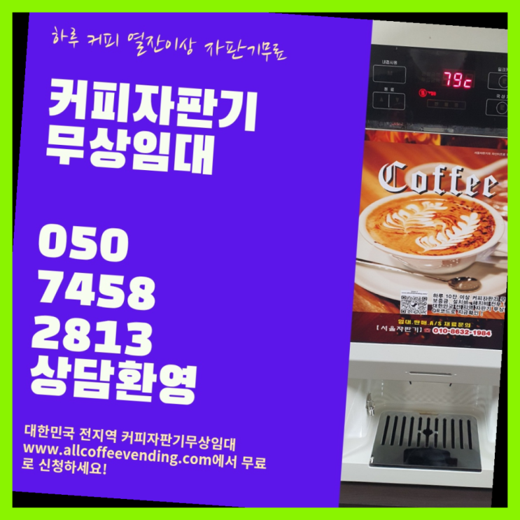  발산1동 커피머신기 서울자판기 반갑습니다