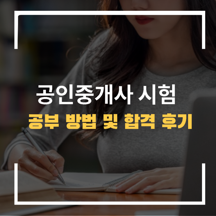  32회 공인중개사 난이도 합격후기 및 공부방법 알려드릴게요
