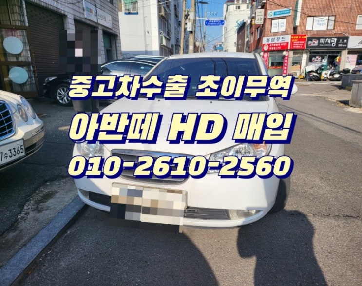  아반떼 중고차 폐차? 수출? 팔때 , 중고차수출 초이무역으로 연락주셔서 , 좋은가격에 거래 하세요 , 최고가로 매입 합니다~