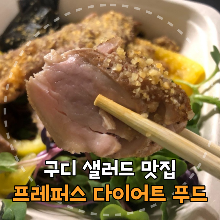  구디 샐러드 맛집 '프레퍼스 다이어트 푸드 구로디지털단지점' 리뷰