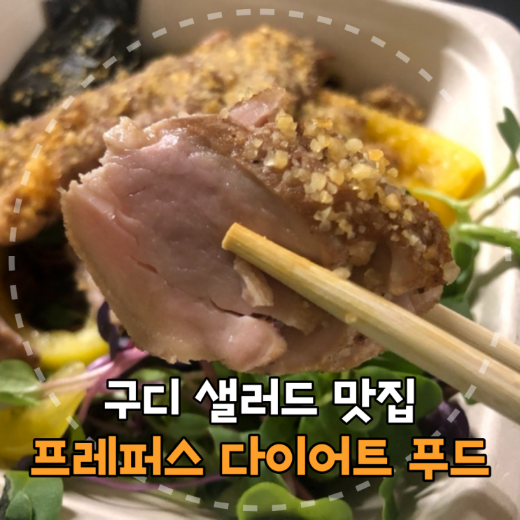 구디 샐러드 맛집 '프레퍼스 다이어트 푸드 구로디지털단지점' 리뷰