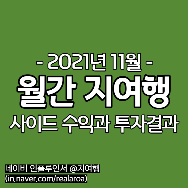  [월간지여행 11월] 네이버 블로그 수익 - 투자공부와 포스팅