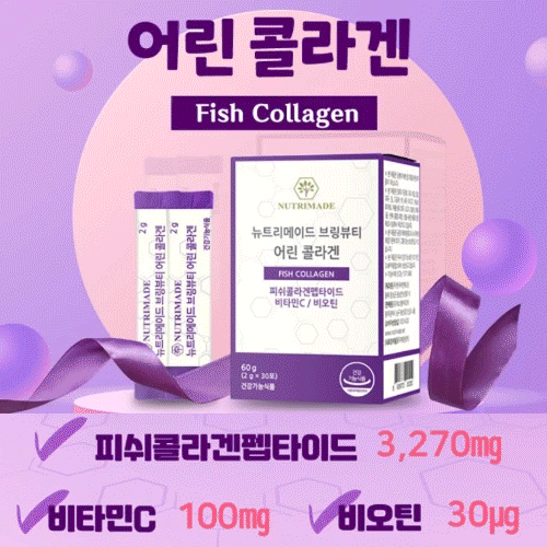  어린 콜라겐 _ 저분자 피쉬콜라겐 펩타이드 3세대 가성비 추천 제품
