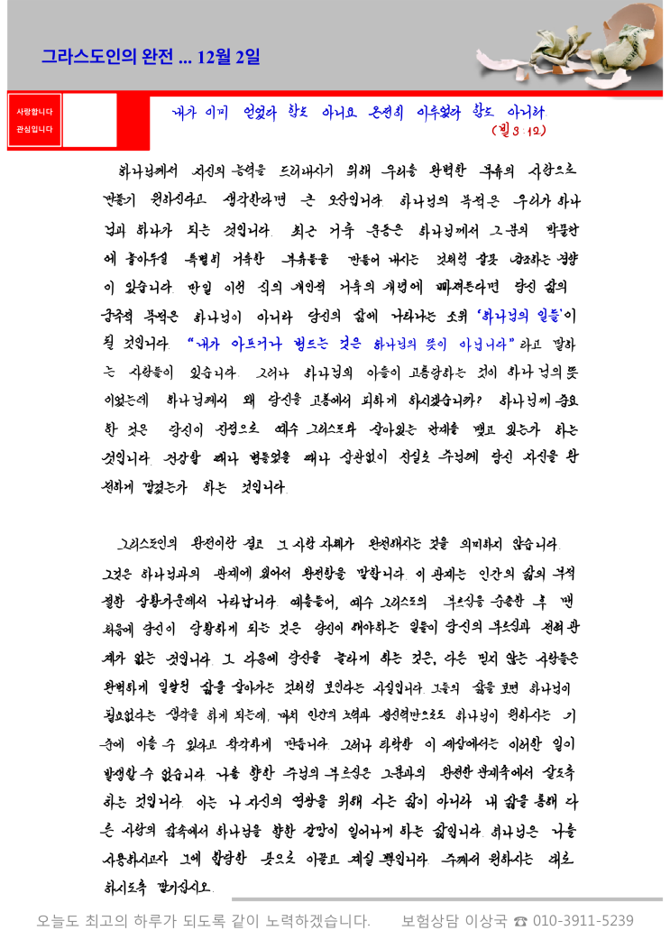  오스왈드 챔버스 365일 묵상  12월 2일, "그리스도인의 완전"