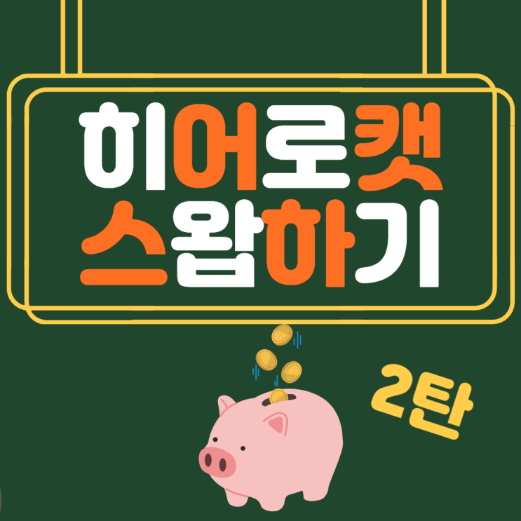  히어로캣 HCT 팬케이크에서 스왑하기