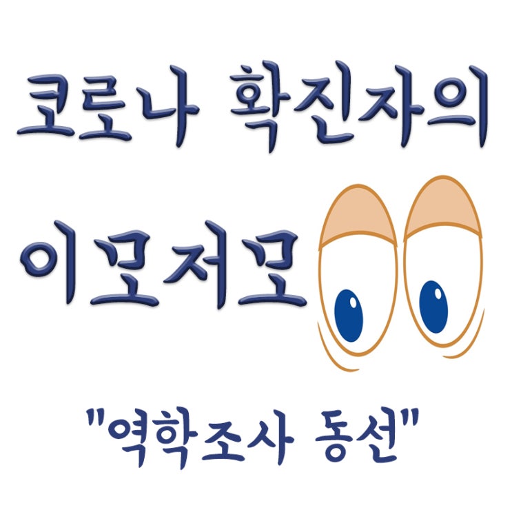  오미크론 부부 역학조사 동선 숨겨 혼선,정부 고발 검토(ft.코로나 역학조사 후기)
