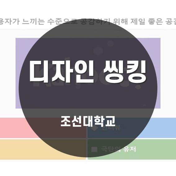 [디자인씽킹] 조선대학교 디자인씽킹 온라인 과정