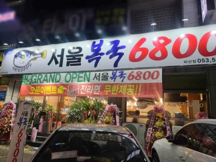 [비산동 맛집] 서울복국 6800, 오픈행사중, 신상맛집
